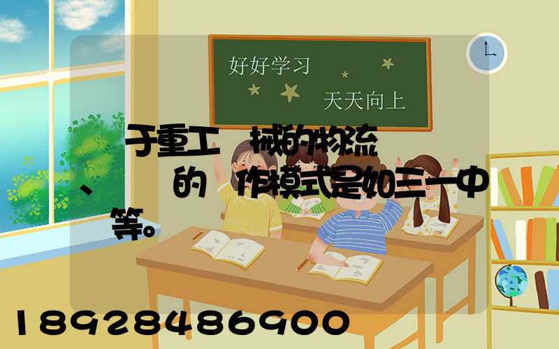 關于重工機械的物流運輸、倉儲的運作模式是如三一中聯等。